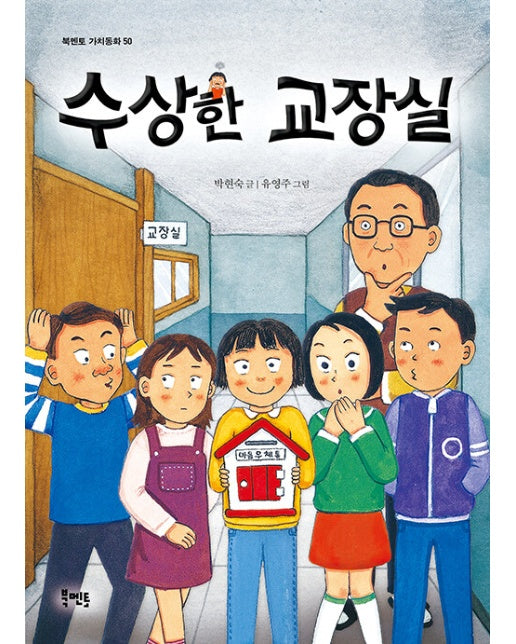 수상한 교장실 - 북멘토 가치동화 50