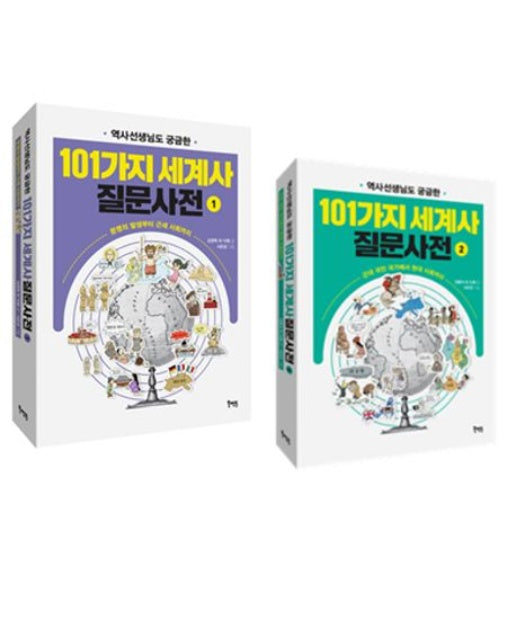 역사선생님도 궁금한 101가지 세계사 질문사전 1, 2 세트 (전 2권)