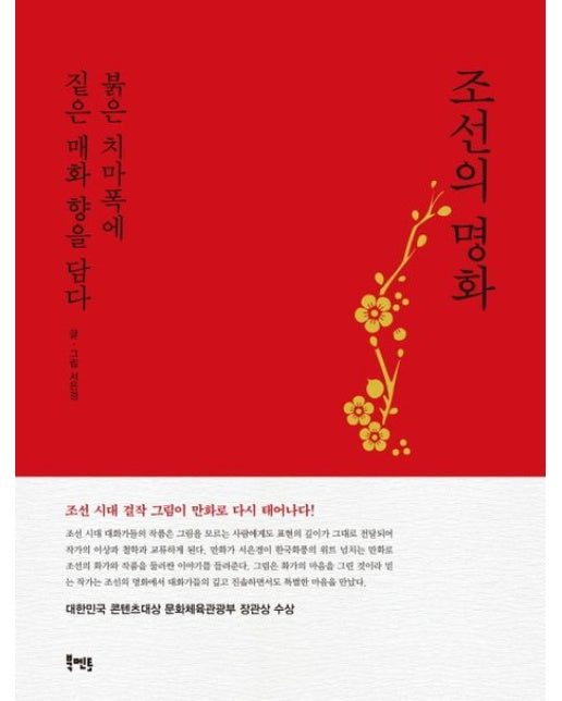 조선의 명화(표지 2종 중 ‘빨강’ 버전) (붉은 치마폭에 붉은 매화 향을 담다 | 2 판 | 양장본 Hardcover)