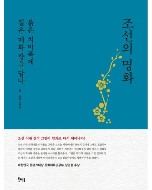 조선의 명화(표지 2종 중 ‘청록’ 버전) (붉은 치마폭에 붉은 매화 향을 담다 | 2 판)