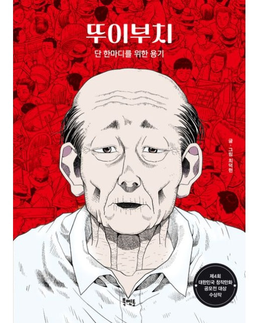 뚜이부치 (단 한마디를 위한 용기)