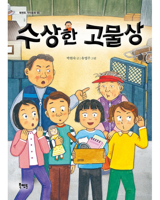 수상한 고물상 - 북멘토 가치동화 55