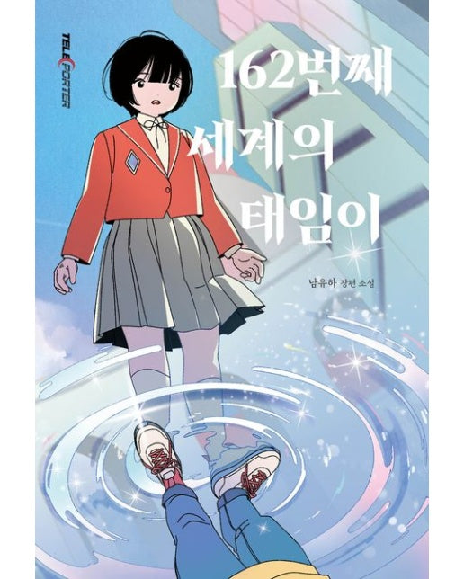 162번째 세계의 태임이 (남유하 장편소설)