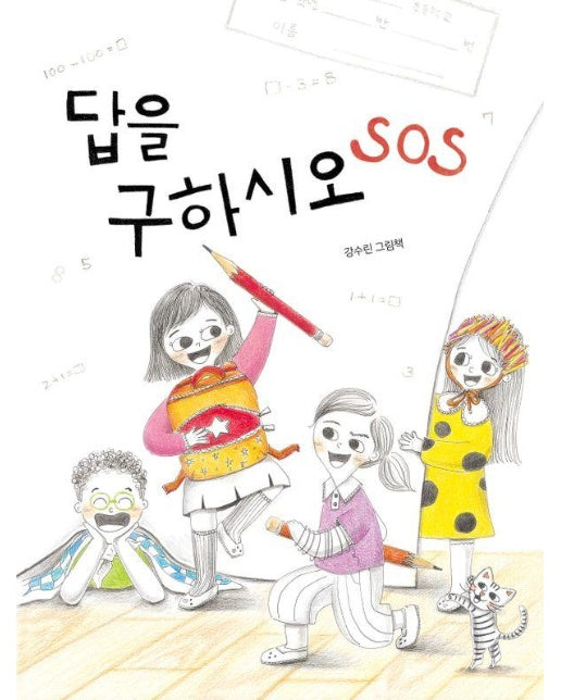 답을 구하시오 SOS - 북멘토 그림책 16 (양장)