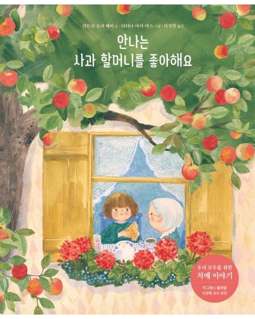 안나는 사과 할머니를 좋아해요 - 북멘토 그림책 17