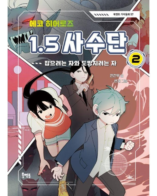 에코 히어로즈 1.5 사수단 2 : 잡으려는 자와 도망치려는 자 - 북멘토 가치동화 57