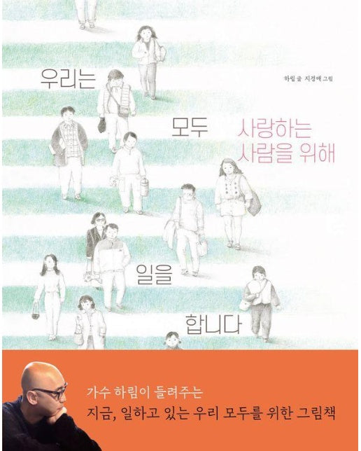 우리는 모두 사랑하는 사람을 위해 일을 합니다 (양장)