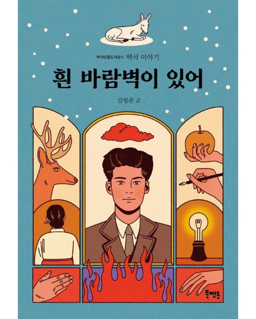 흰 바람벽이 있어 : 백석 이야기 - 역사인물도서관 5