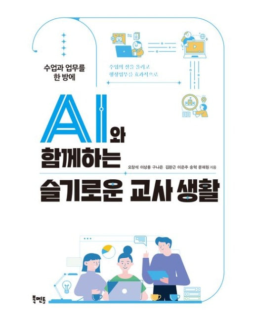 AI와 함께하는 슬기로운 교사 생활