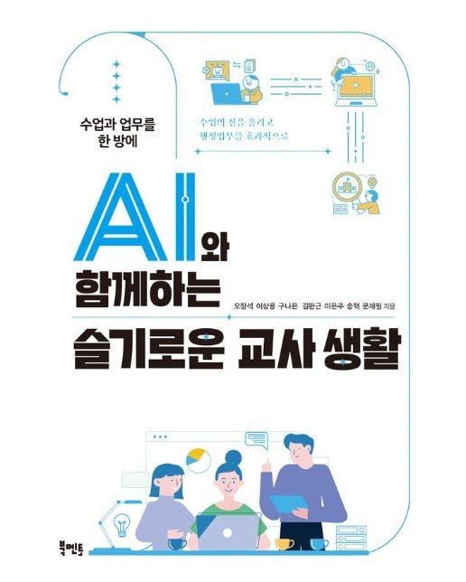 AI와 함께하는 슬기로운 교사 생활 : 수업과 업무를 한 방에