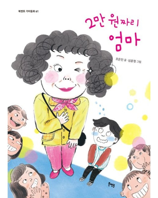 2만 원짜리 엄마