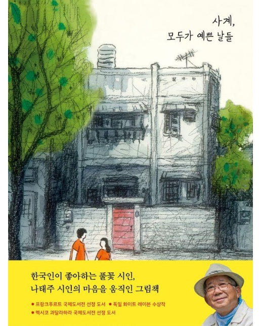  사계, 모두가 예쁜 날들 (양장)