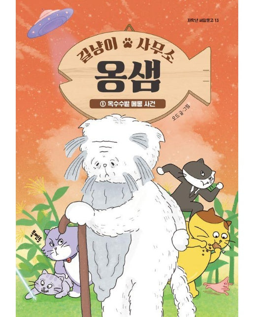 길냥이 사무소 옹샘 1 : 옥수수밭 메롱 사건 - 저학년 씨알문고 13