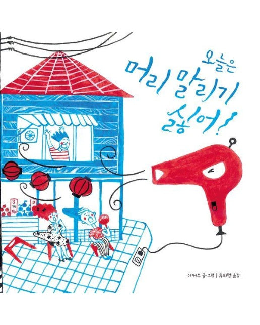 오늘은 머리 말리기 싫어! : 제35회 신의 아동문학상 입선작 - 북멘토 그림책 25 (양장)