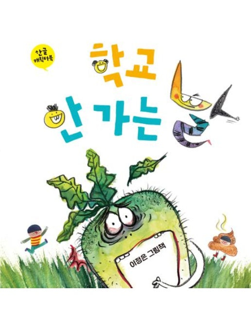 학교 안 가는 날 (한글 캐릭터북 | 양장본 Hardcover)