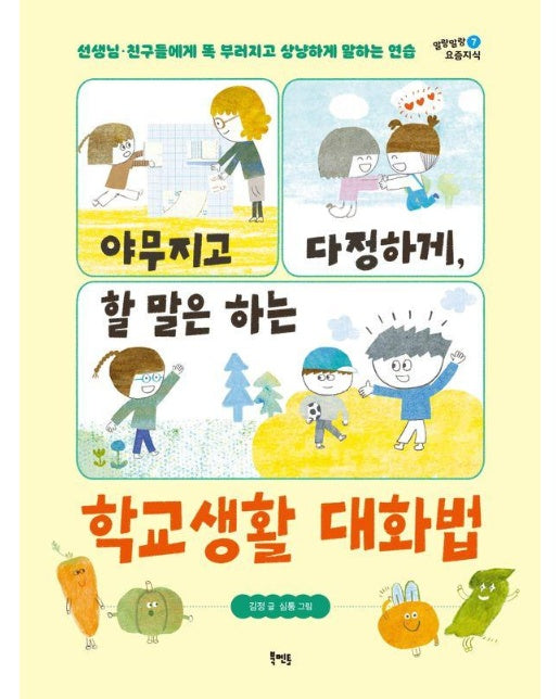 야무지고 다정하게, 할 말은 하는 학교생활 대화법 - 말랑말랑 요즘지식 7