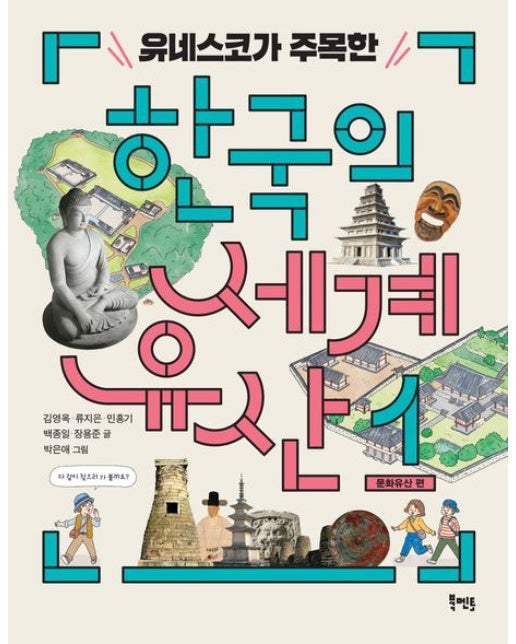 유네스코가 주목한 한국의 세계유산 1 (문화유산 편)