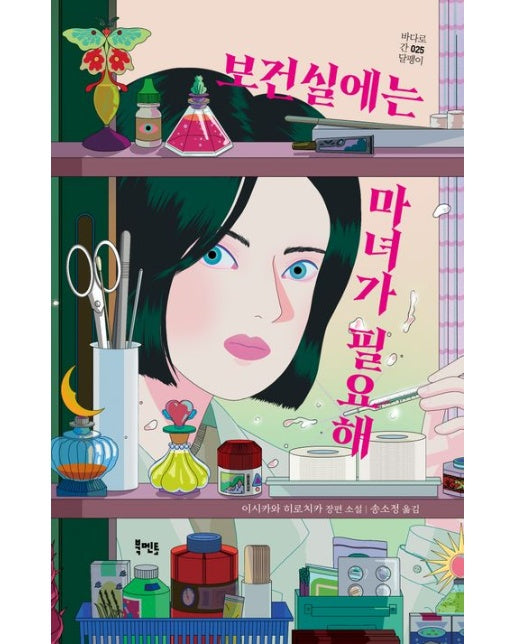 보건실에는 마녀가 필요해