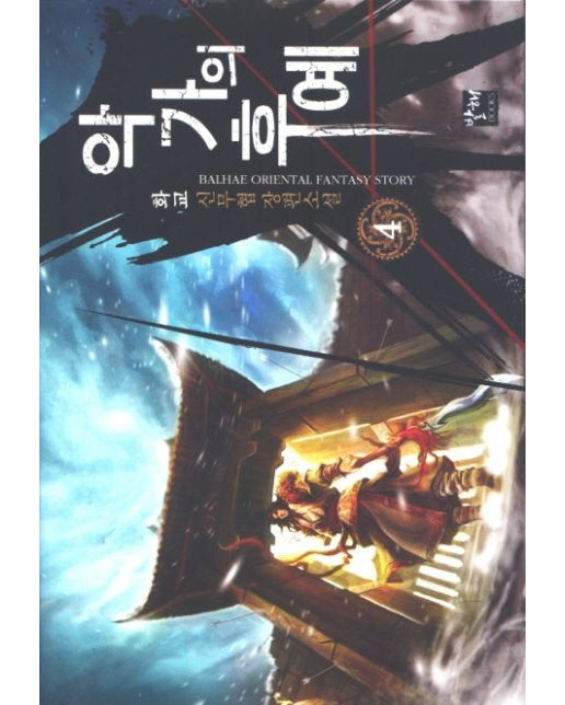 악가의 후예 4 (화교 신무협 장편소설)