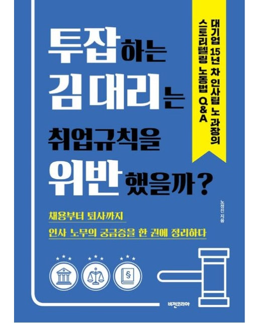 투잡하는 김 대리는 취업규칙을 위반했을까? (대기업 15년 차 인사팀 노 과장의 스토리텔링 노동법 Q&A)