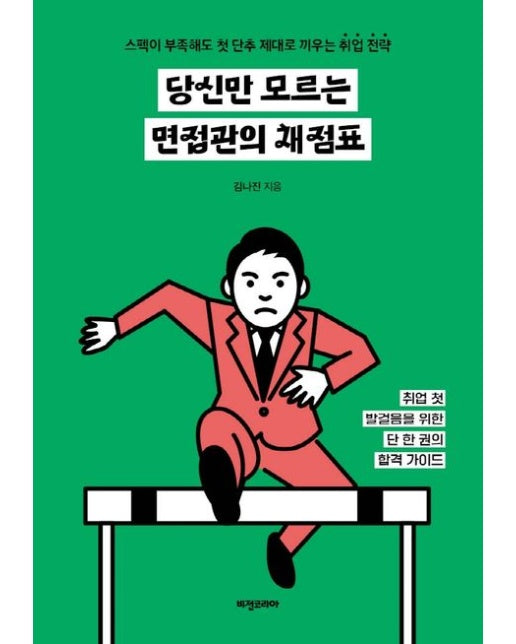 당신만 모르는 면접관의 채점표 (스펙이 부족해도 첫 단추 제대로 끼우는 취업 전략)