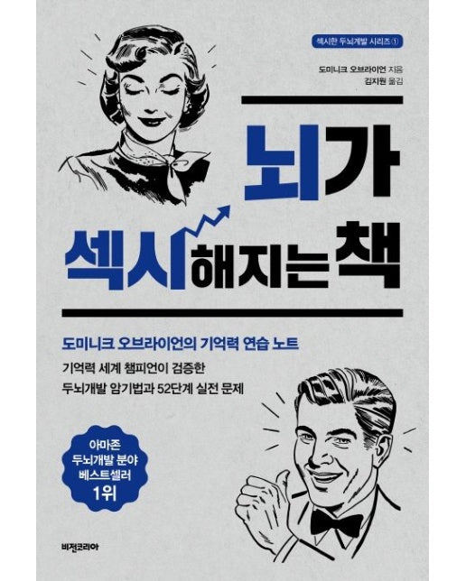 뇌가 섹시해지는 책 (도미니크 오브라이언의 기억력 연습 노트)