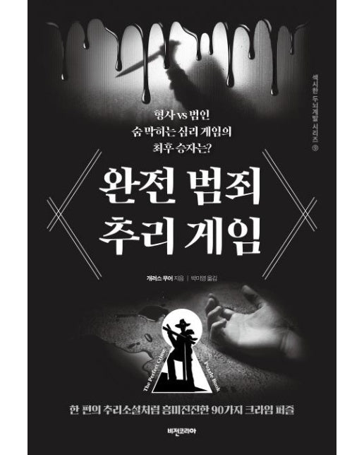 완전 범죄 추리 게임 : 형사 vs 범인 숨막히는 심리 게임의 최후 승자는? - 섹시한 두뇌계발 시리즈 9 