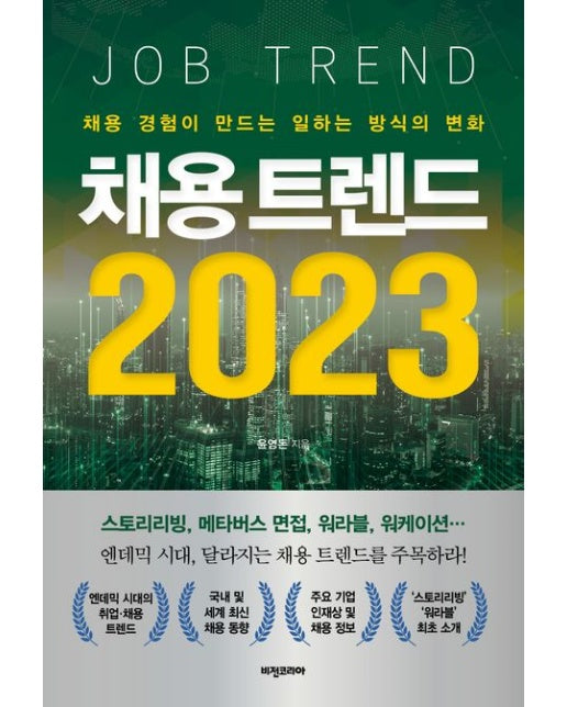 채용 트렌드 2023 (채용 경험이 만드는 일하는 방식의 변화)