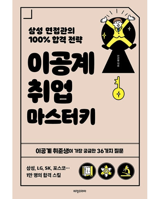 이공계 취업 마스터키 : 이공계 취준생이 가장 궁금한 36가지 질문