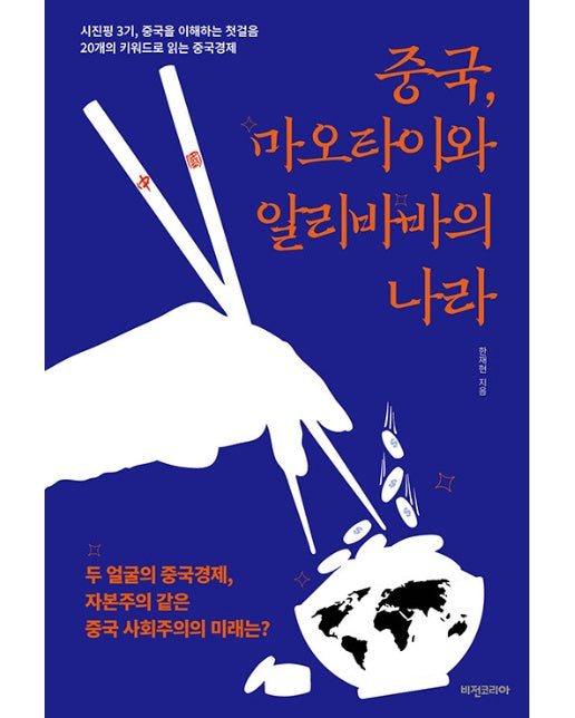 중국, 마오타이와 알리바바의 나라 : 시진핑 3기, 중국을 이해하는 첫걸음 20개의 키워드로 읽는 중국경제