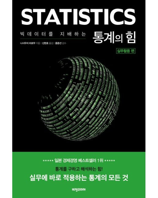 빅데이터를 지배하는 통계의 힘: 실무활용 편 (실무에 바로 적용하는 통계의 모든 것)