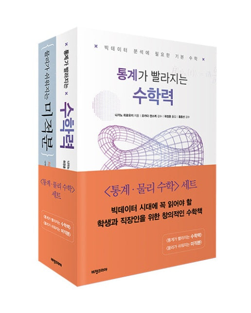 통계·물리 수학 세트 : 통계가 빨라지는 수학력 + 물리가 쉬워지는 미적분 (전2권)