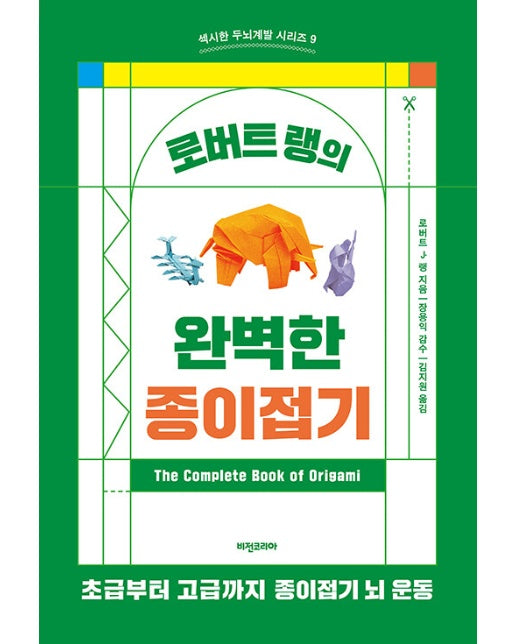 로버트 랭의 완벽한 종이접기 - 섹시한 두뇌계발 시리즈 9