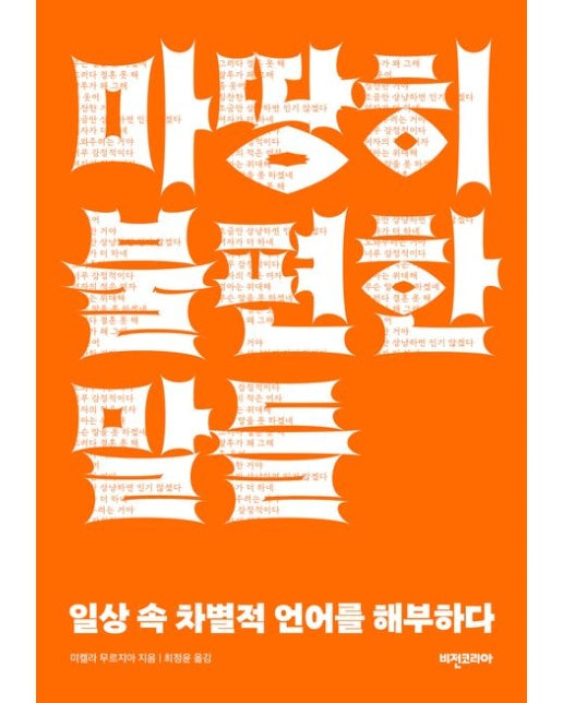 마땅히 불편한 말들 (일상 속 차별적 언어를 해부하다)