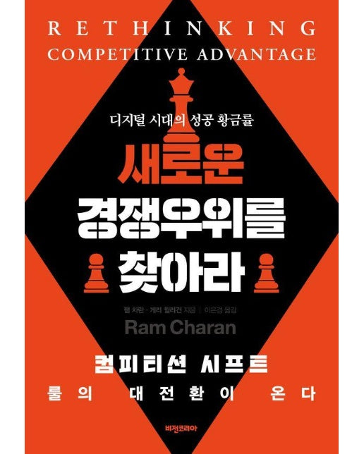 새로운 경쟁우위를 찾아라 : 디지털 시대의 성공 황금률 (개정판) (양장)