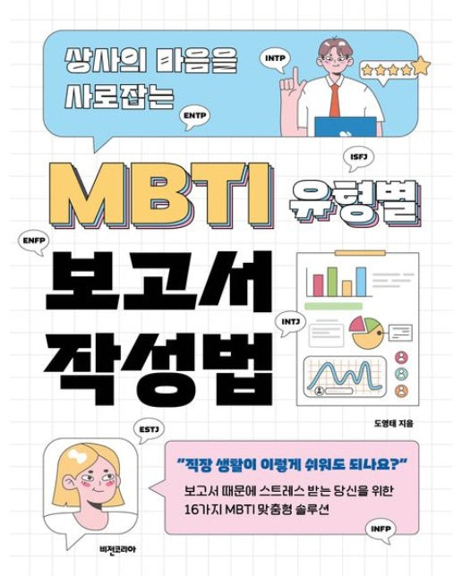 MBTI 유형별 보고서 작성법