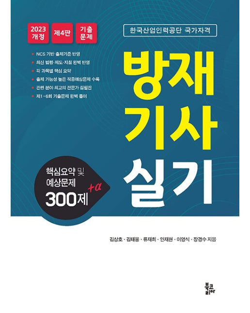 방재기사 실기 : 핵심요약 및 예상문제 300제+α (제4판)