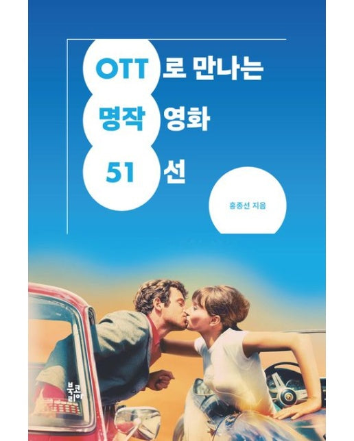OTT로 만나는 명작영화 51선 (반양장)