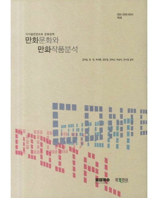 만화문화와 만화작품분석 (디지털콘텐츠와 문화정책)