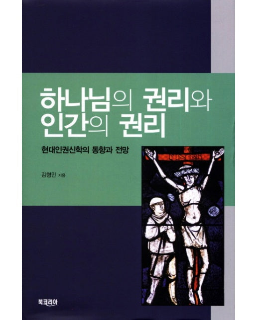 하나님의 권리와 인간의 권리 현대인권신학의 동향과 전망