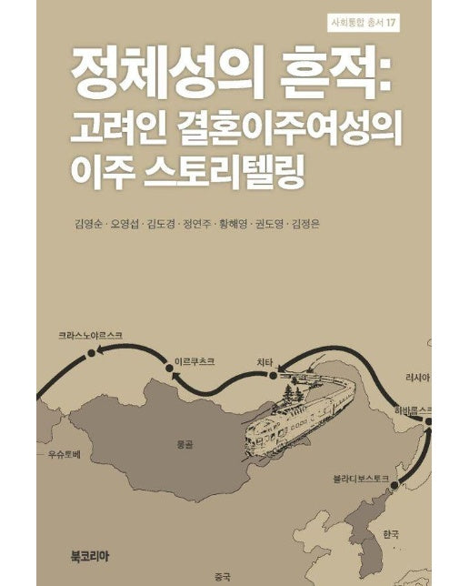 정체성의 흔적 : 고려인 결혼이주여성의 이주 스토리텔링 - 사회통합 총서 17 (양장)