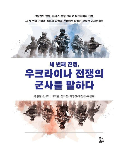 세 번째 전쟁, 우크라이나 전쟁의 군사를 말하다