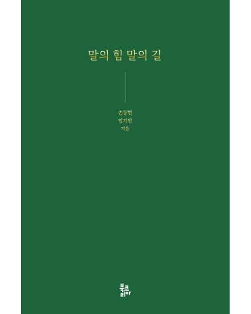 말의 힘 말의 길 (양장본 Hardcover)