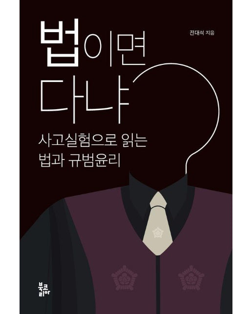  법이면 다냐 : 사고실험으로 읽는 법과 규범윤리 