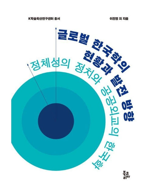 글로벌 한국학의 현황과 발전 방향 : 정체성의 정치와 공공외교의 한국학 - K학술확산연구센터 총서 (양장)