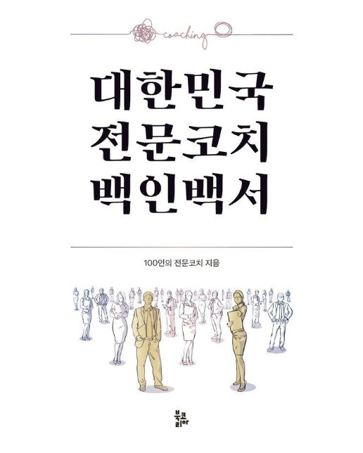 대한민국 전문코치 백인백서