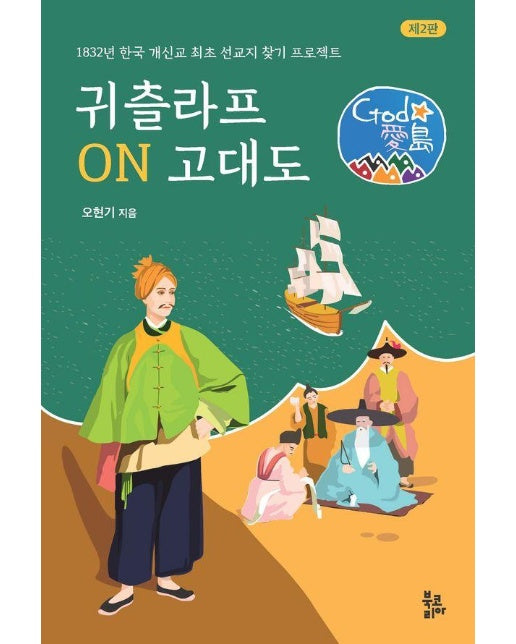 귀츨라프 ON 고대도 : 1832년 한국 개신교 최초 선교지 찾기 프로젝트 (양장)