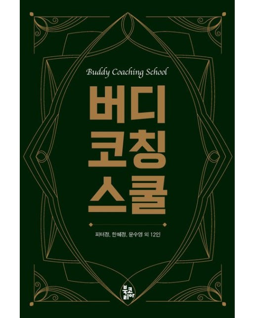 버디 코칭 스쿨