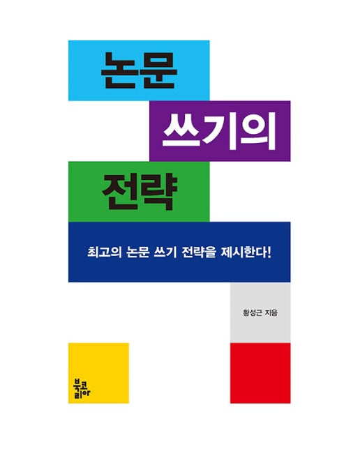 논문 쓰기의 전략