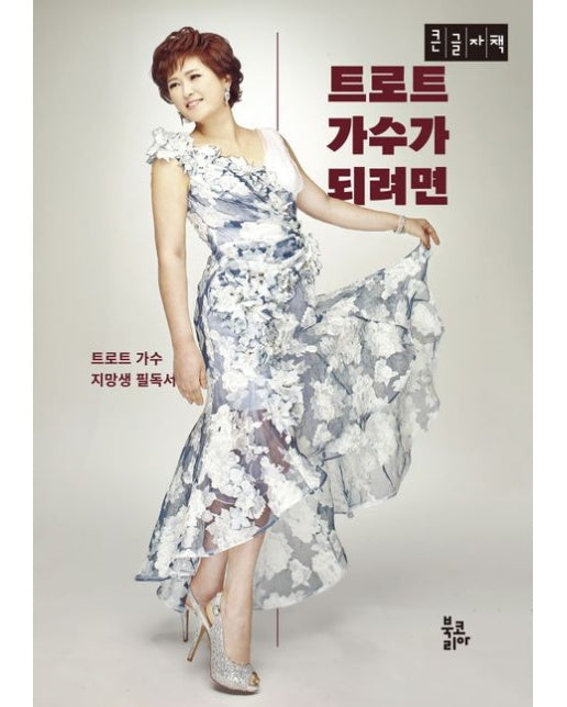 트로트 가수가 되려면(큰글자책) (트로트 가수 지망생 필독서)